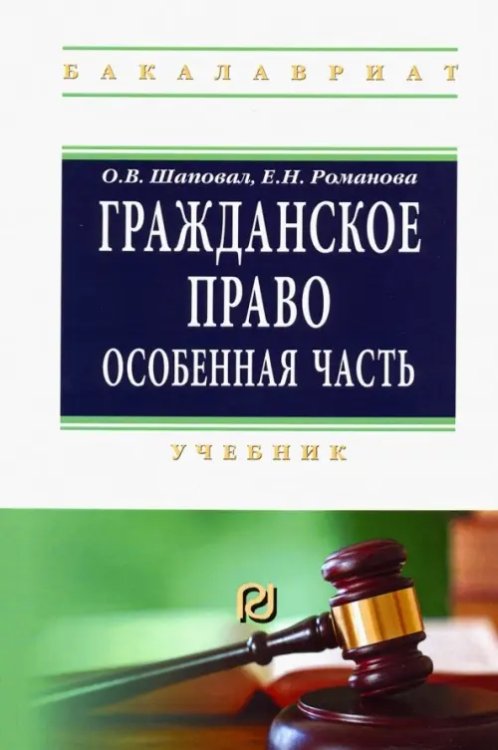 Высшее образование: Бакалавриат Гражданское право. Особенная часть. Учебник