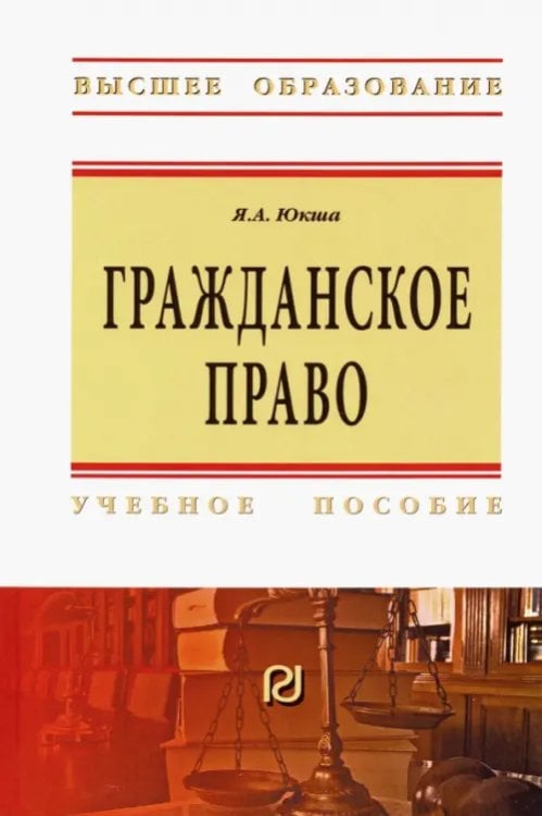Высшее образование Гражданское право. Учебное пособие