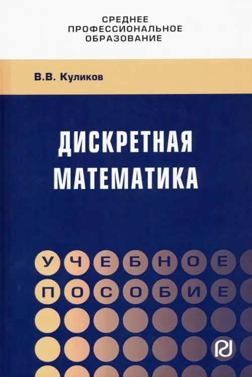Среднее профессиональное образование Дискретная математика. Учебное пособие
