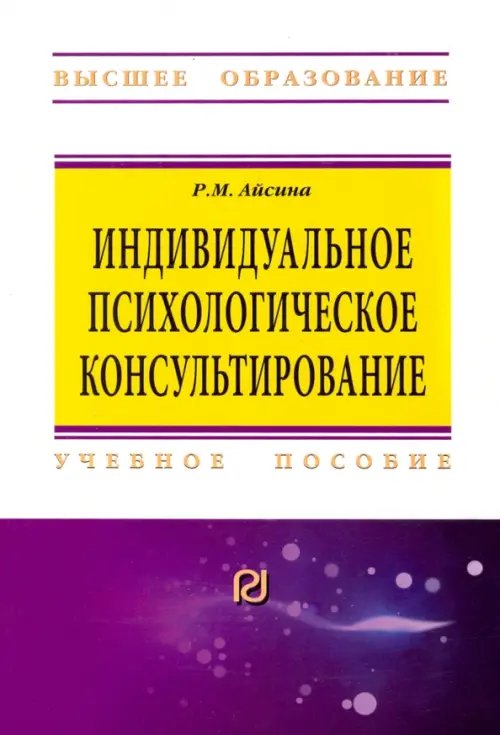 Индивидуальное психологическое консультирование: основы теории и практики