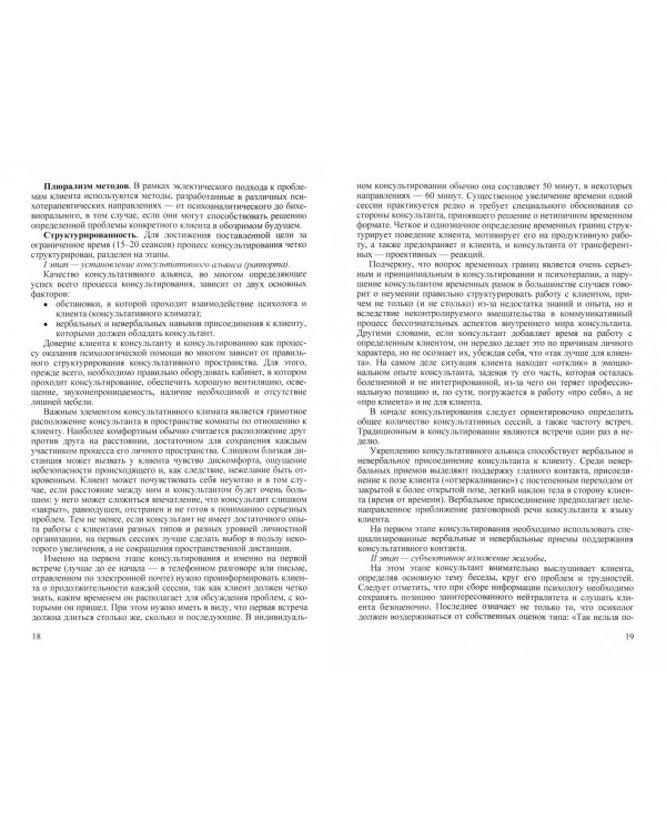 Индивидуальное психологическое консультирование: основы теории и практики