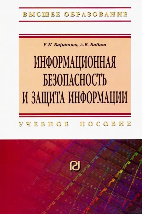 Высшее образование Информационная безопасность и защита информации. Учебное пособие