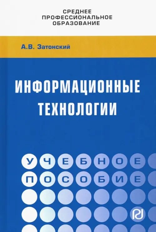 Среднее профессиональное образование Информационные технологии: разработка информационных моделей и систем. Учебное пособие