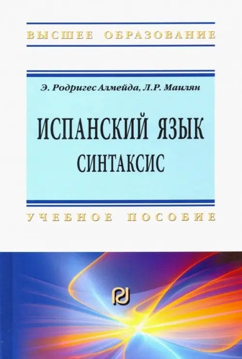 Высшее образование: Бакалавриат Испанский язык. Интенсивный курс. Синтаксис. Учебное пособие