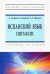 Испанский язык. Интенсивный курс. Синтаксис. Учебное пособие