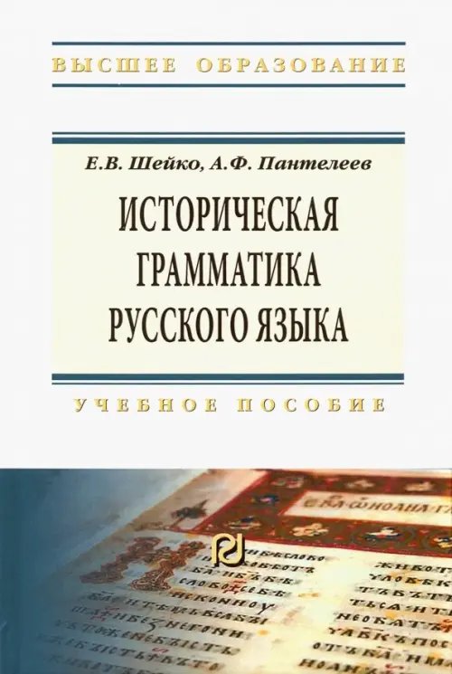 Историческая грамматика русского языка. Учебное пособие