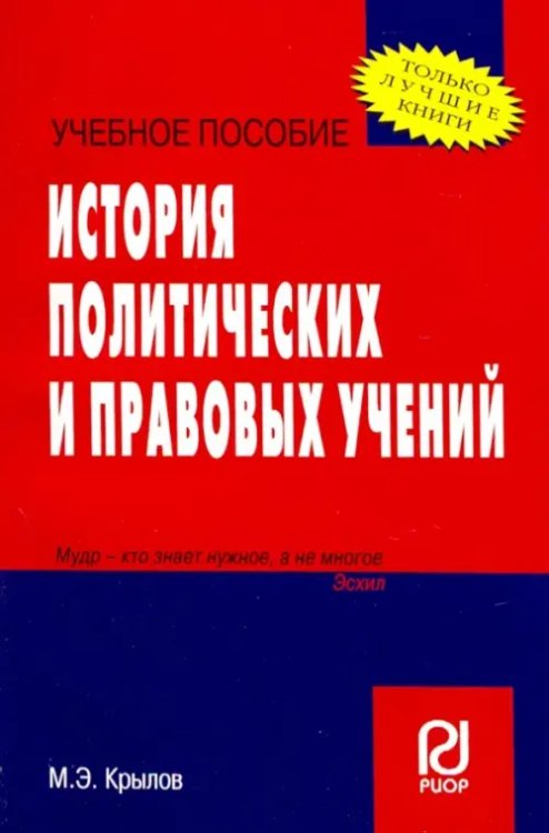 Карманное учебное пособие История политических и правовых учений. Учебное пособие