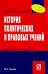 История политических и правовых учений. Учебное пособие