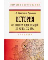 История: от древних цивилизаций до конца XX в. Учебник