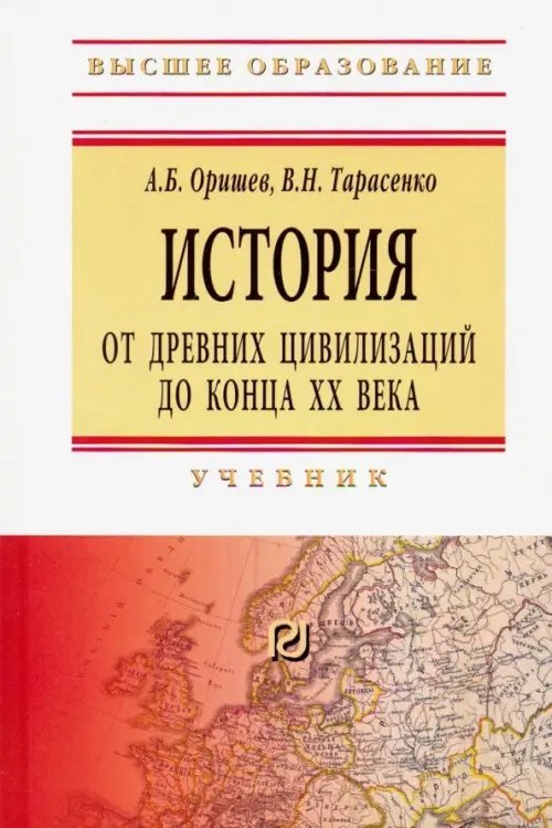 Высшее образование История: от древних цивилизаций до конца XX в. Учебник