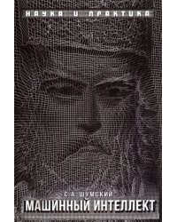 Машинный интеллект. Очерки по теории машинного обучения и искусственного интеллекта