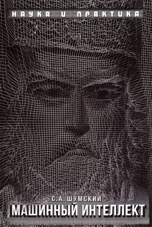 Наука и практика Машинный интеллект. Очерки по теории машинного обучения и искусственного интеллекта