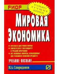 Мировая экономика. Учебное пособие