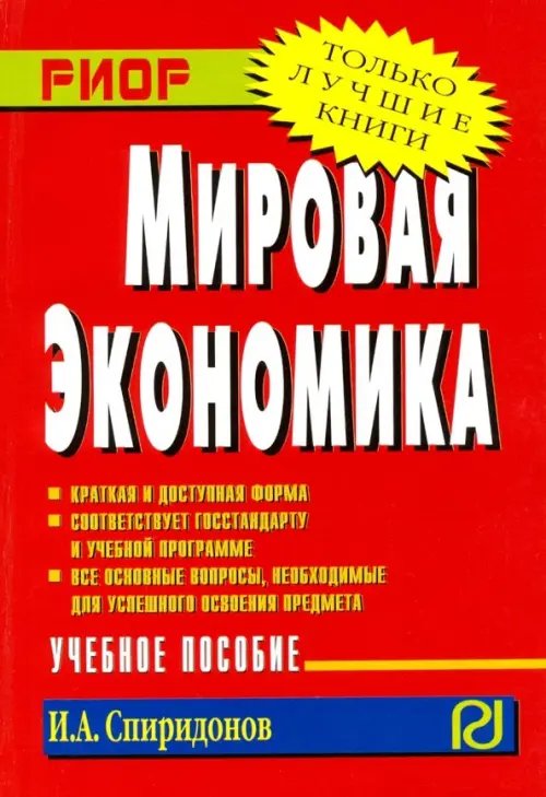 Карманное учебное пособие Мировая экономика. Учебное пособие