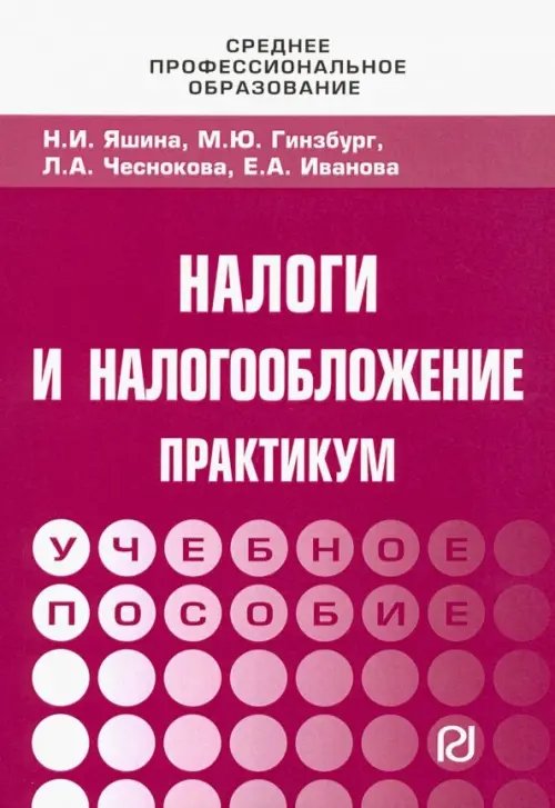 Среднее профессиональное образование Налоги и налогообложение. Практикум для СПО. Учебное пособие