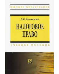 Налоговое право. Учебное пособие
