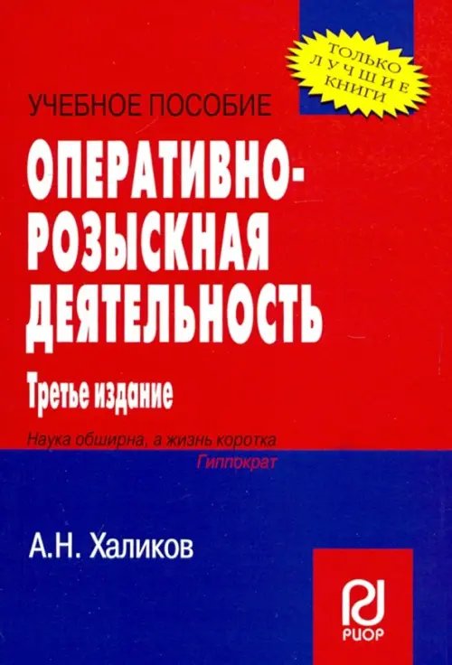 Оперативно-розыскная деятельность. Учебное пособие