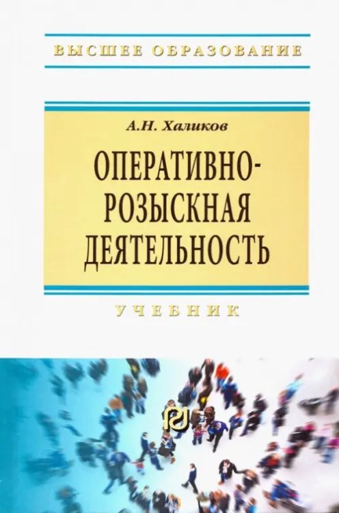 Оперативно-розыскная деятельность. Учебник