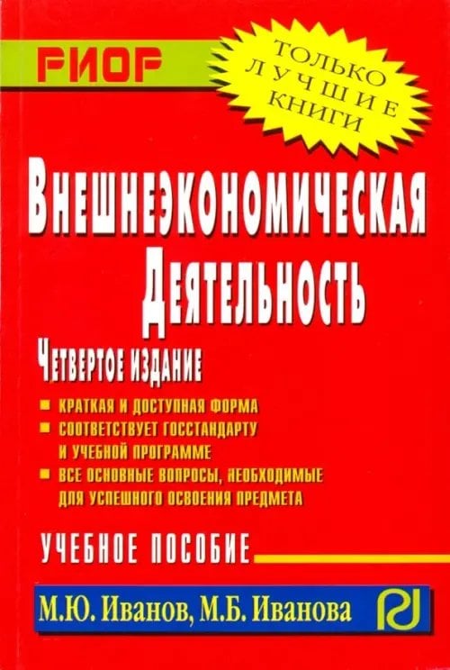 Высшее образование: Бакалавриат Внешнеэкономическая деятельность. Учебное пособие