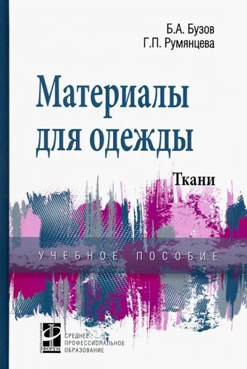 Материалы для одежды. Ткани. Справочник. Учебное пособие