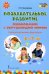Познавательное развитие. Ознакомление с окружающим миром. Конспекты различных форм работы. 6–7 лет
