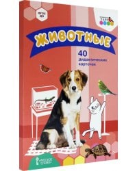 Животные. 40 дидактических кар..