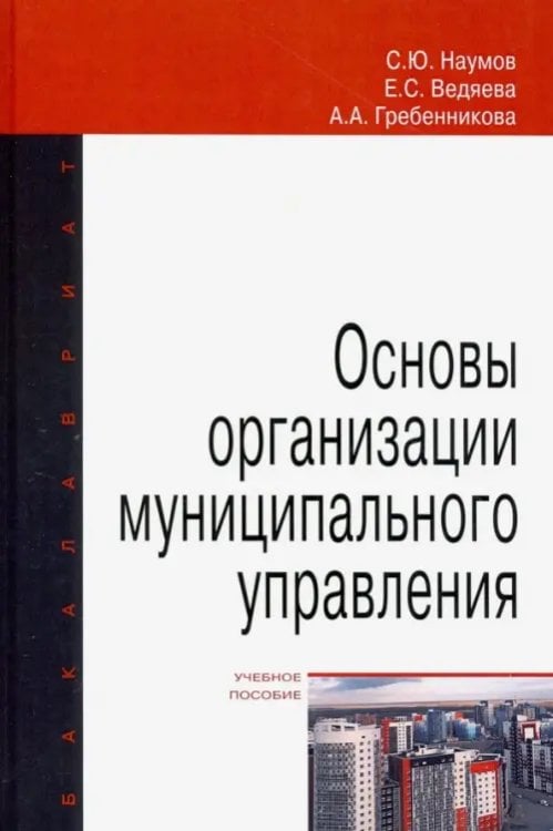Высшее образование. Бакалавриат Основы организации муниципального управления. Учебное пособие