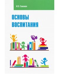 Основы воспитания. Учебное пособие