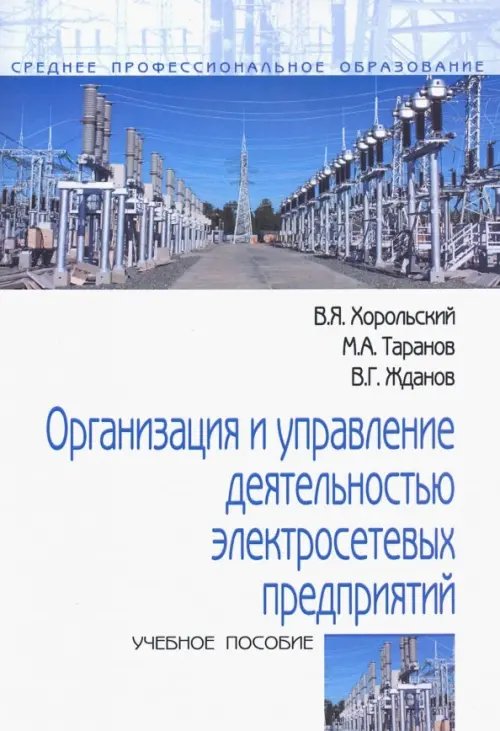 Организация и управление деятельностью электросетевых предприятий