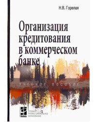 Организация кредитования в коммерческом банке. Учебное пособие