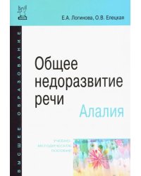 Общее недоразвитие речи. Алалия. Учебно-методическое пособие