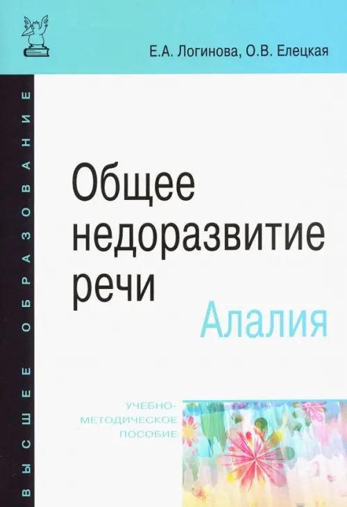 Общее недоразвитие речи. Алалия. Учебно-методическое пособие
