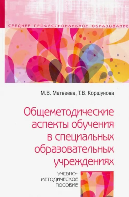 Среднее профессиональное образование Общеметодические аспекты обучения в специальных образовательных учреждениях. Учебно-метод. пособие