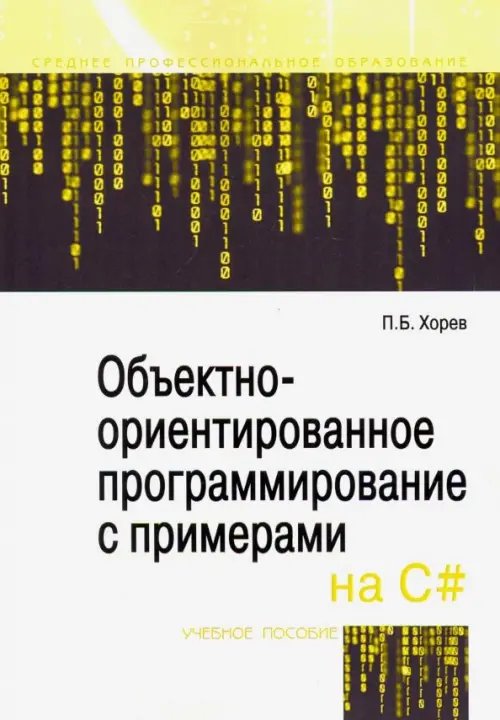 Объектно-ориентированное программирование с примерами на C#. Учебное пособие