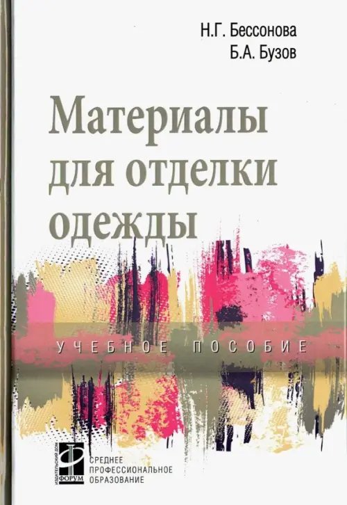 Среднее профессиональное образование Материалы для отделки одежды. Учебное пособие