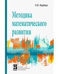 Методика математического развития. Учебное пособие