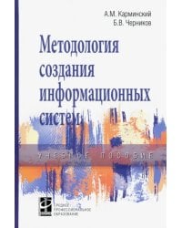 Методология создания информационных систем. Учебное пособие