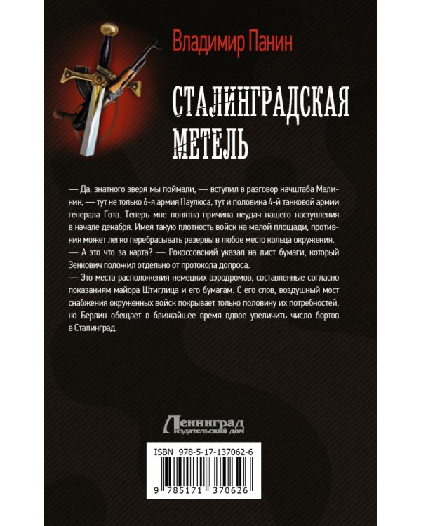 Сталинградская метель