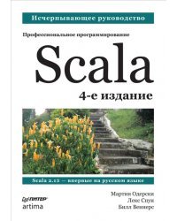 Scala. Профессиональное программирование