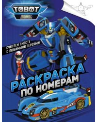 Тоботы. Раскраска по номерам (синяя)
