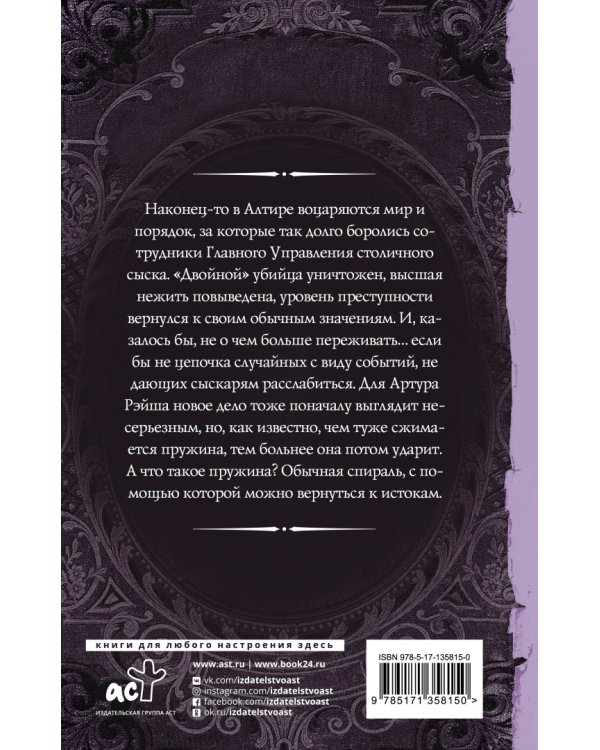 Артур Рэйш. Проклятие королей