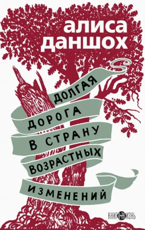 Удивительная Алиса Даншох. Современная проза Долгая дорога в страну возрастных изменений