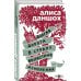 Удивительная Алиса Даншох. Современная проза Долгая дорога в страну возрастных изменений