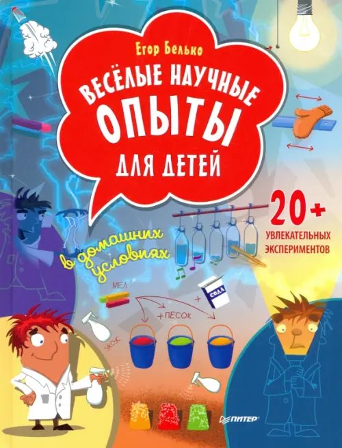 Весёлые научные опыты для детей. 20+ увлекательных экспериментов в домашних условиях