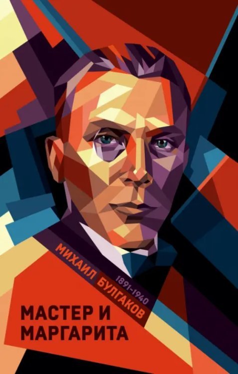 Коллекция классики. Futurum Мастер и Маргарита