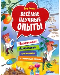 Весёлые научные опыты. Увлекательные эксперименты с растениями и солнечным светом
