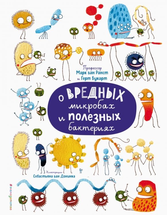 Non-fiction. Дети (7-10 лет) О вредных микробах и полезных бактериях