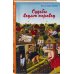 Простая непростая жизнь. Проза Ланы Барсуковой Судьбы водят хоровод