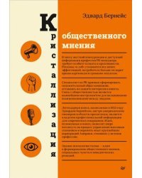 Кристаллизация общественного мнения