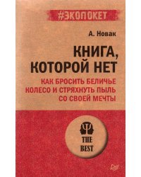 Книга, которой нет. Как бросить беличье колесо и стряхнуть пыль со своей мечты